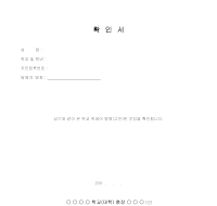 학교장 확인서 학교장 확인서